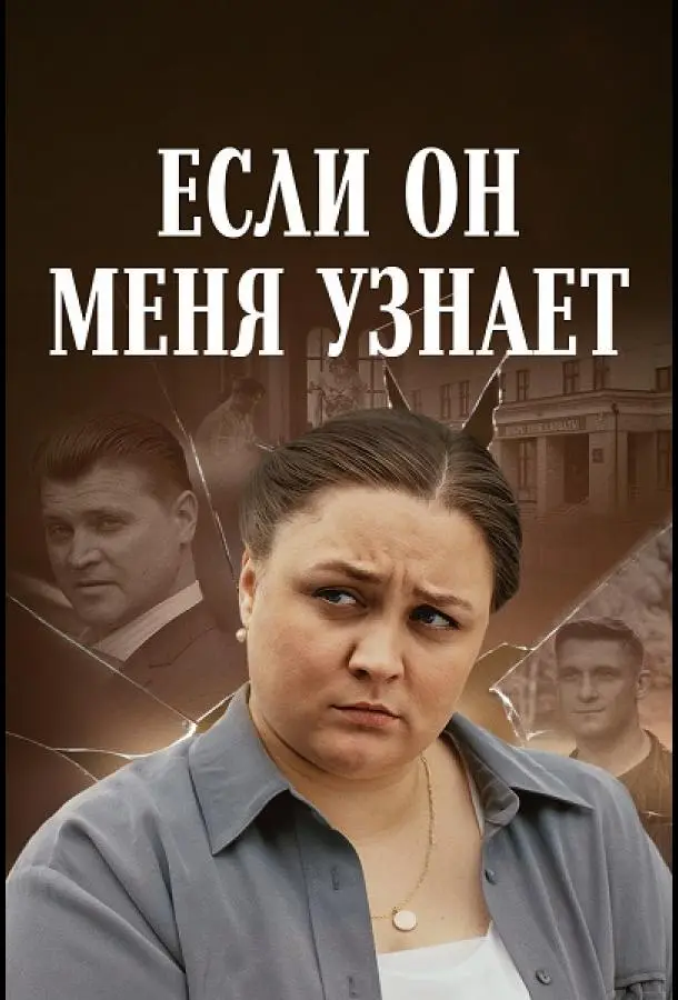 Если он меня узнает русский сериал